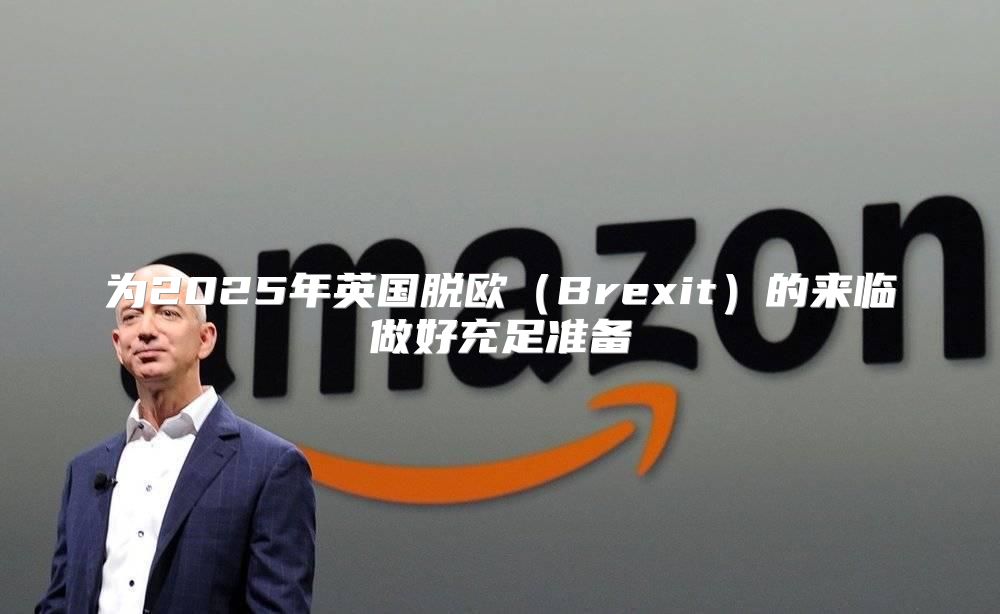 为2025年英国脱欧Brexit的来临做好充足准备