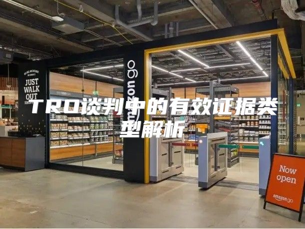 TRO谈判中的有效证据类型解析