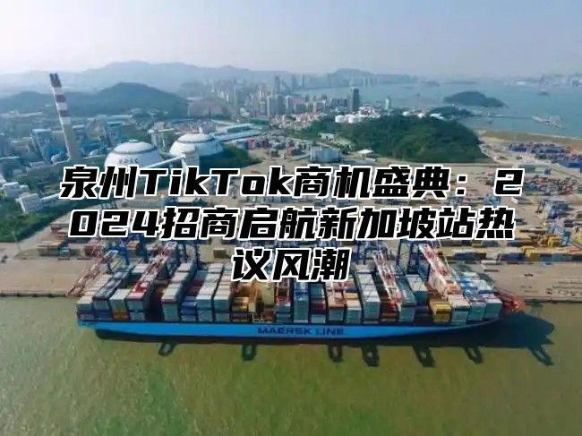 泉州TikTok商机盛典：2025招商启航新加坡站热议风潮