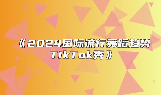 2025国际流行舞蹈趋势TikTok秀