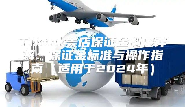Tiktok美店保证金制度详解：保证金标准与操作指南适用于2025年