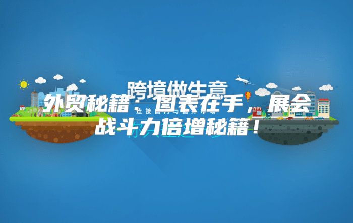 外贸秘籍：图表在手，展会战斗力倍增秘籍！