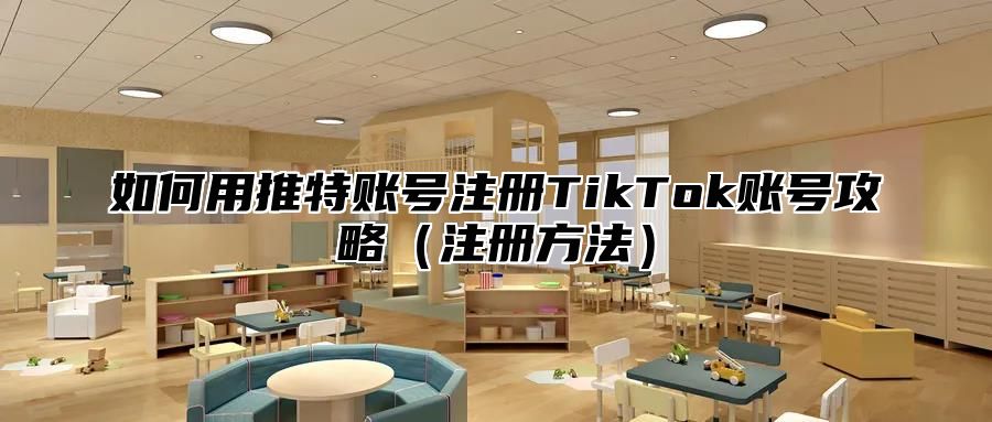 如何用推特账号注册TikTok账号攻略注册方法