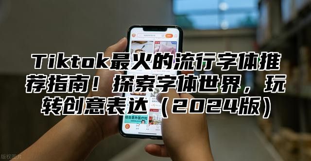 Tiktok最火的流行字体推荐指南！探索字体世界，玩转创意表达2025版