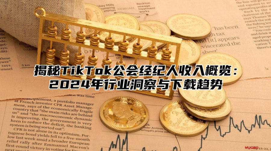 揭秘TikTok公会经纪人收入概览：2025年行业洞察与下载趋势