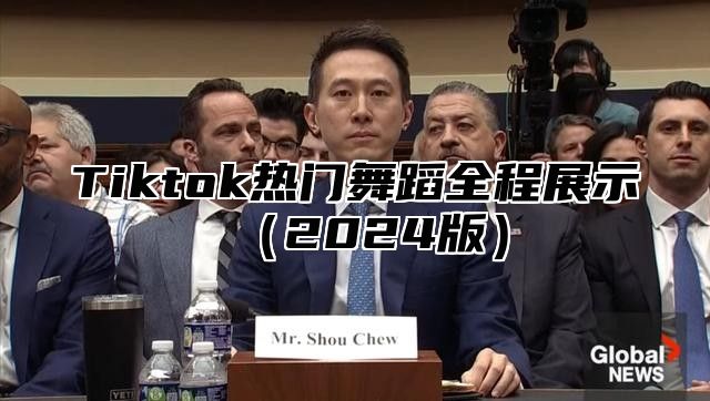 Tiktok热门舞蹈全程展示2025版