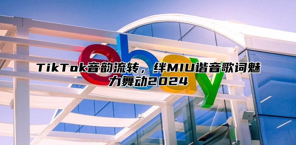 TikTok音韵流转，绊MIU谐音歌词魅力舞动2025
