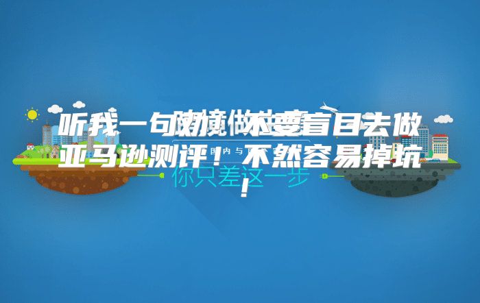 听我一句劝！不要盲目去做亚马逊测评！不然容易掉坑！
