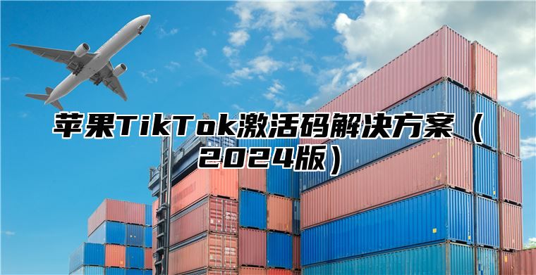 苹果TikTok激活码解决方案2025版