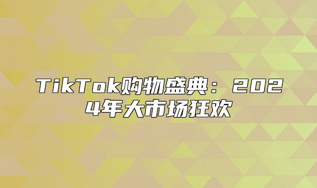 TikTok购物盛典：2025年大市场狂欢