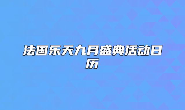 法国乐天九月盛典活动日历