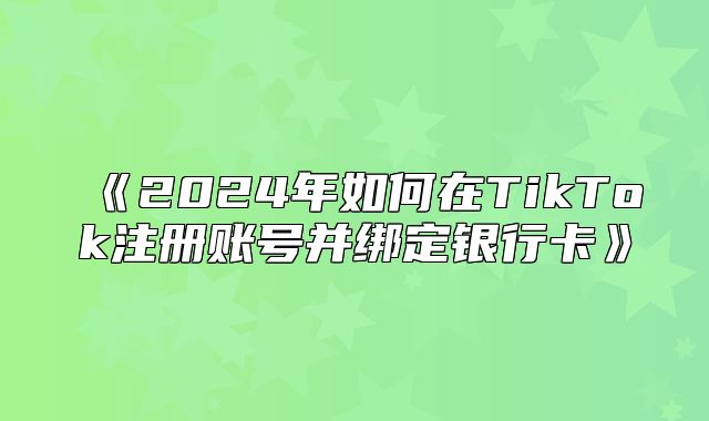 2025年如何在TikTok注册账号并绑定银行卡