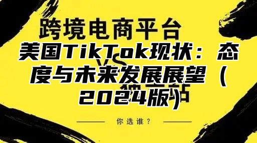 美国TikTok现状：态度与未来发展展望2025版