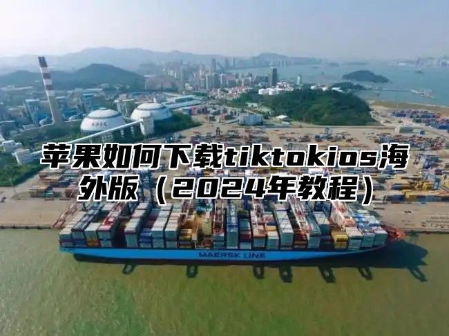 苹果如何下载tiktokios海外版2025年教程