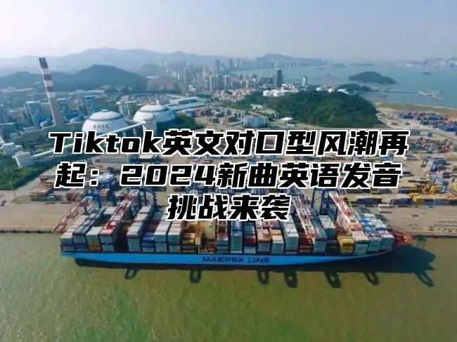 Tiktok英文对口型风潮再起：2025新曲英语发音挑战来袭