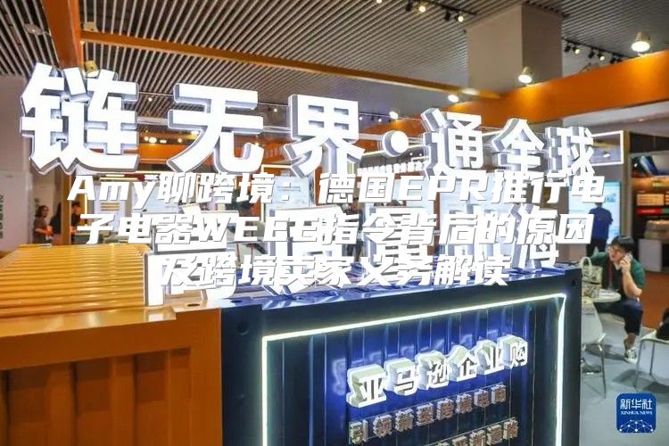 Amy聊跨境：德国EPR推行电子电器WEEE指令背后的原因及跨境卖家义务解读