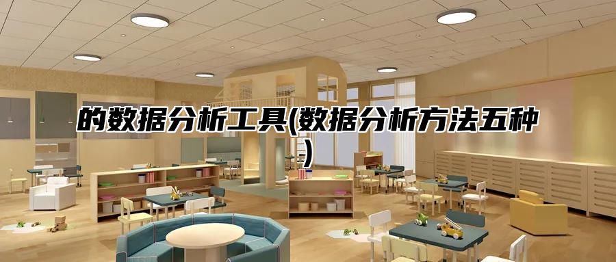 的数据分析工具(数据分析方法五种)