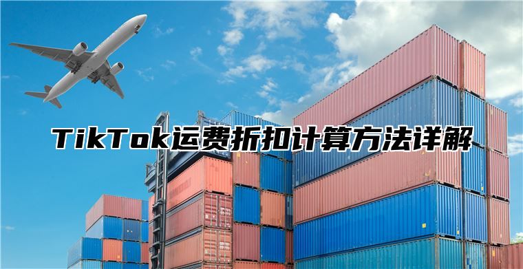 TikTok运费折扣计算方法详解