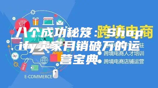 八个成功秘笈：Shopify卖家月销破万的运营宝典