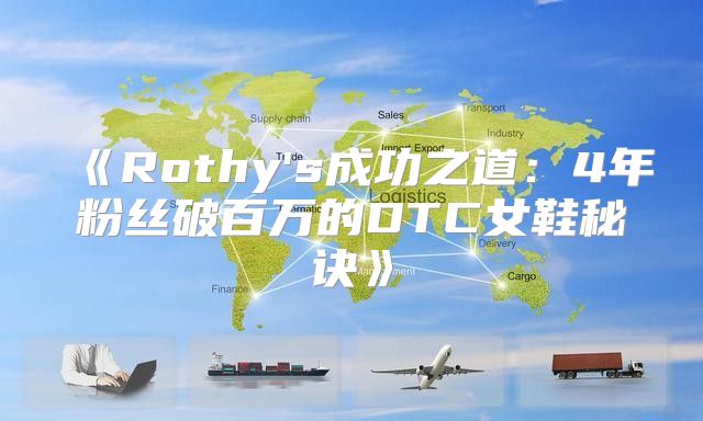 Rothy's成功之道：4年粉丝破百万的DTC女鞋秘诀