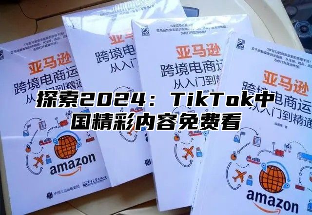 探索2025TikTok中国精彩内容免费看