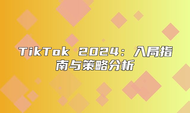 TikTok 2025入局指南与策略分析