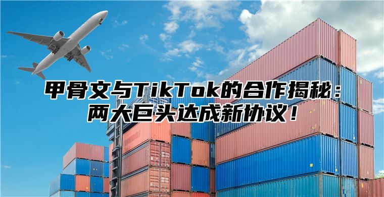 甲骨文与TikTok的合作揭秘：两大巨头达成新协议！
