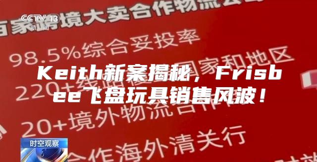 Keith新案揭秘，Frisbee飞盘玩具销售风波！
