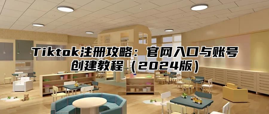 Tiktok注册攻略：官网入口与账号创建教程2025版