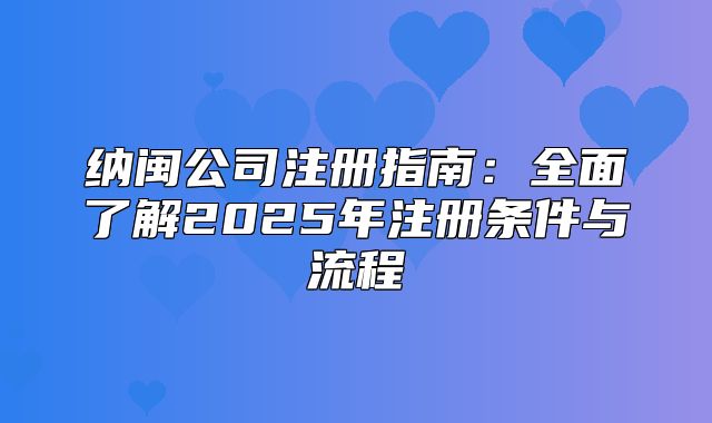 纳闽公司注册指南：全面了解2025年注册条件与流程