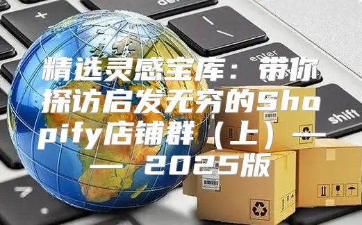 精选灵感宝库：带你探访启发无穷的Shopify店铺群上—— 2025版