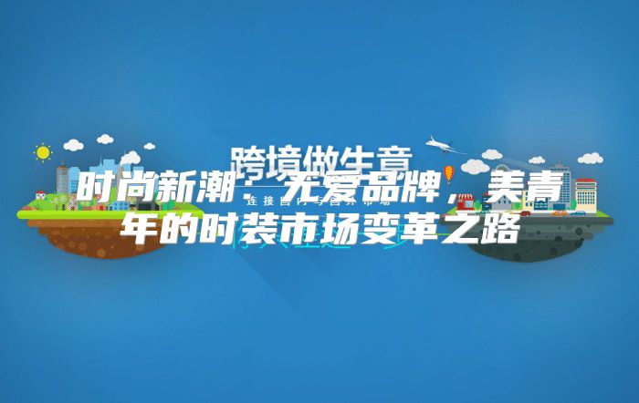 时尚新潮：无爱品牌，美青年的时装市场变革之路