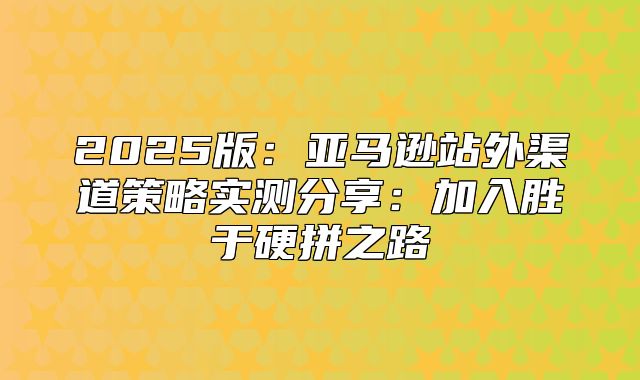 2025版：亚马逊站外渠道策略实测分享：加入胜于硬拼之路