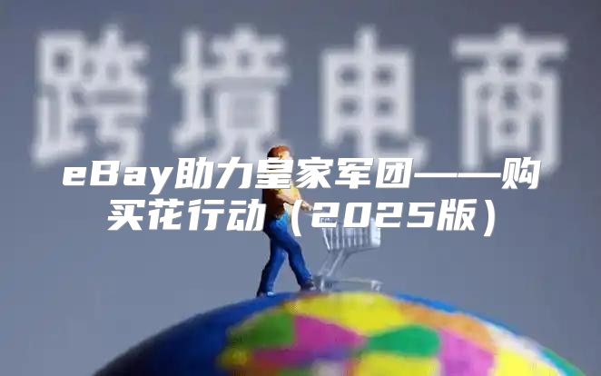 eBay助力皇家军团——购买花行动2025版