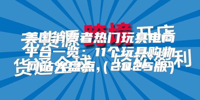 美国消费者热门玩具电商平台一览：11个玩具购物网站大盘点2025版