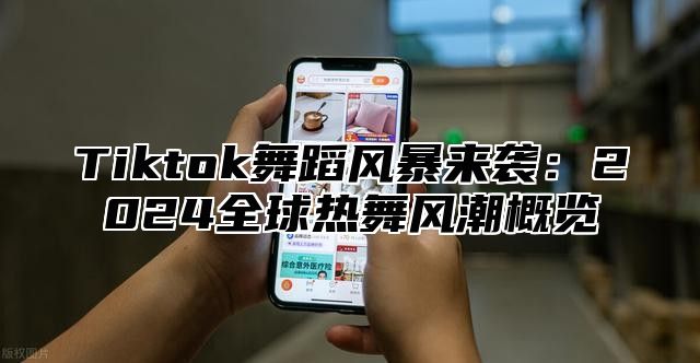 Tiktok舞蹈风暴来袭：2025全球热舞风潮概览