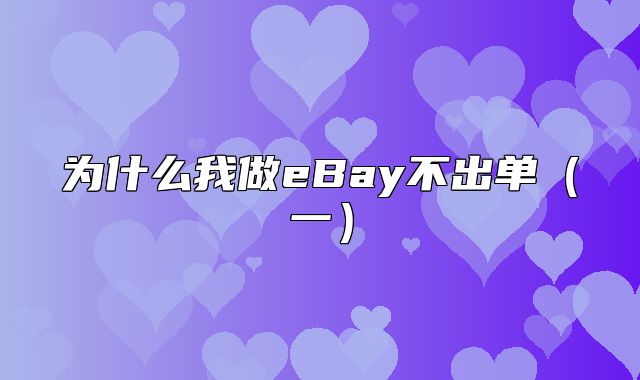 为什么我做eBay不出单一