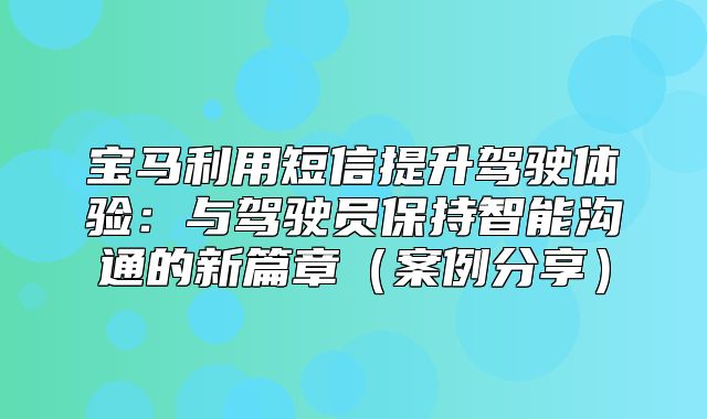宝马利用短信提升驾驶体验：与驾驶员保持智能沟通的新篇章案例分享