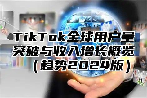 TikTok全球用户量突破与收入增长概览趋势2025版
