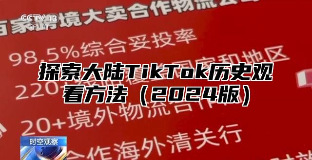 探索大陆TikTok历史观看方法2025版