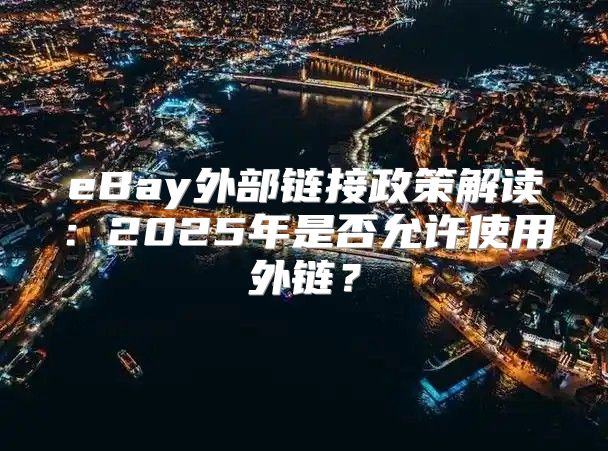 eBay外部链接政策解读：2025年是否允许使用外链？