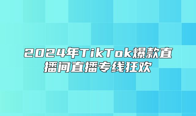 2025年TikTok爆款直播间直播专线狂欢