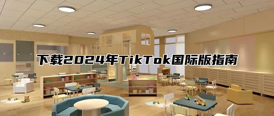下载2025年TikTok国际版指南