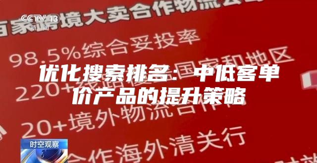 优化搜索排名：中低客单价产品的提升策略