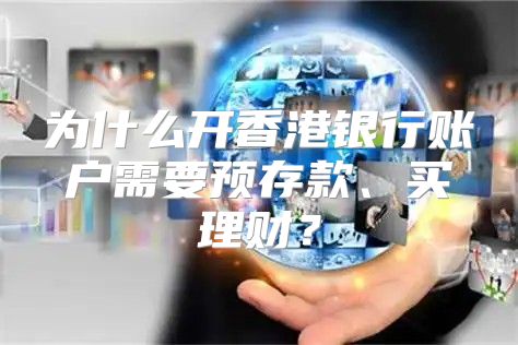 为什么开香港银行账户需要预存款、买理财？