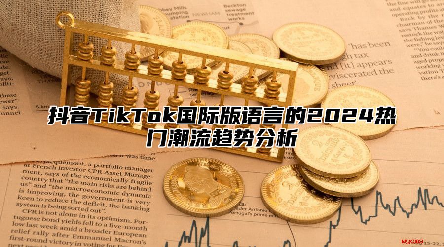 抖音TikTok国际版语言的2025热门潮流趋势分析