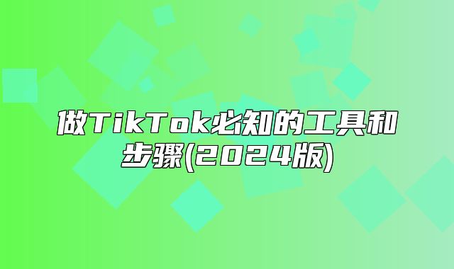 做TikTok必知的工具和步骤(2025版)