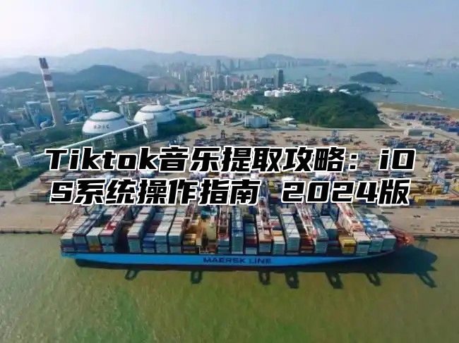 Tiktok音乐提取攻略：iOS系统操作指南 2025版