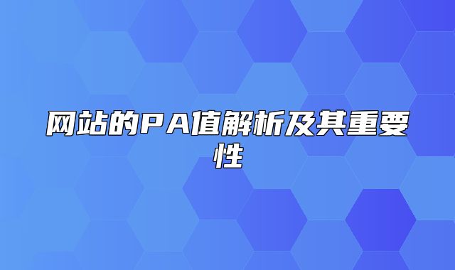 网站的PA值解析及其重要性