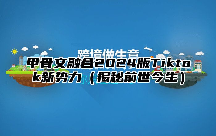 甲骨文融合2025版Tiktok新势力揭秘前世今生